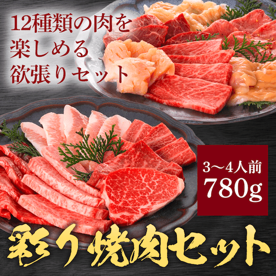 彩り焼肉セット