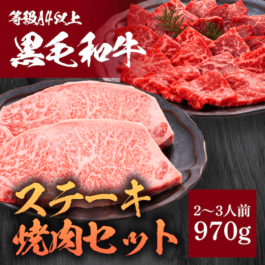ステーキ焼肉セット