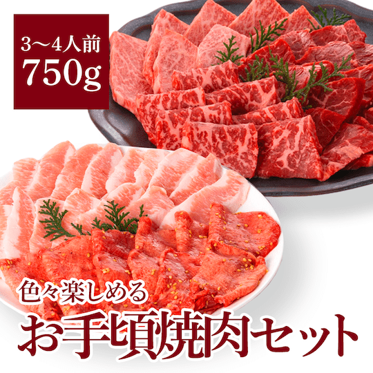 お手頃焼肉セット