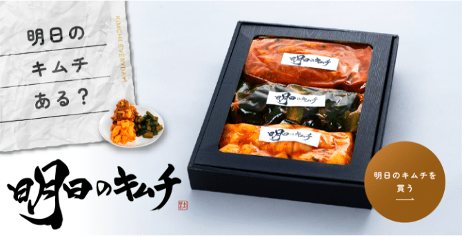 明日のキムチバナー