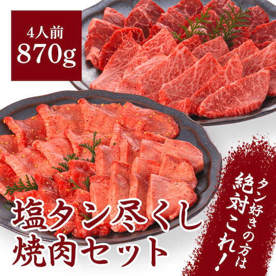 塩タン尽くし焼肉セット