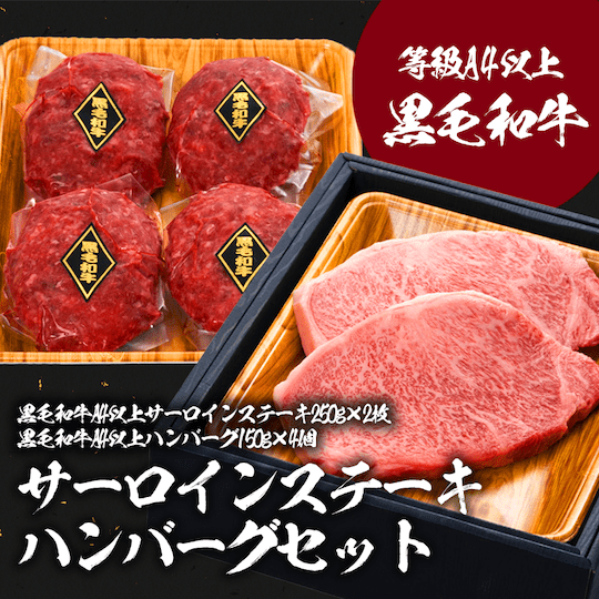 ステーキ2枚・ハンバーグ150g×4個セット
          