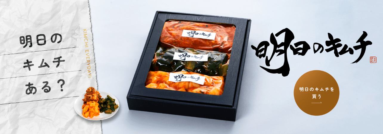 明日のキムチ バナー